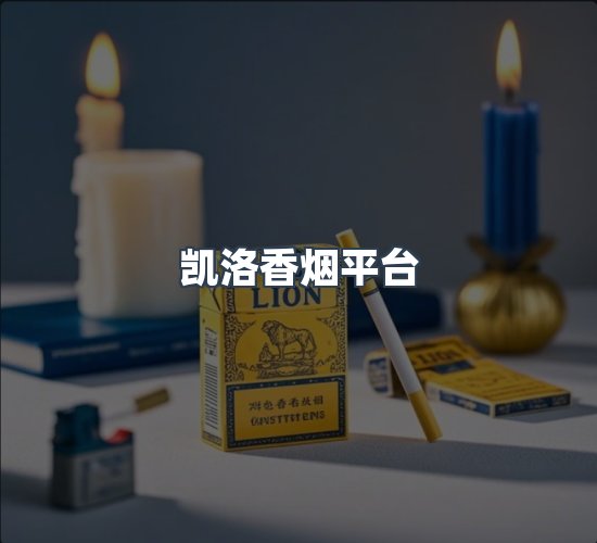 关于凯洛香烟平台